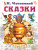 Сказки. Чуковский К.И. /СоюзМФ!