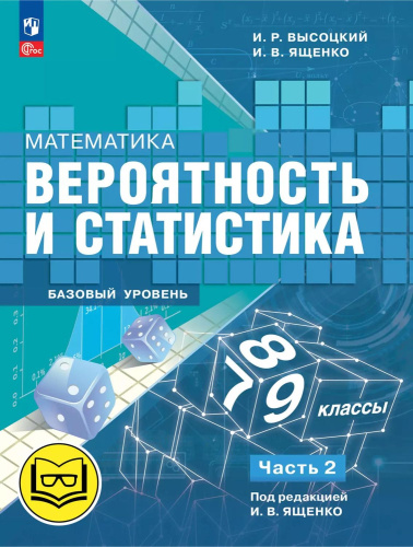 Математика. Вероятность и статистика. 7-9 классы. Базовый уровень. Учебное пособие. В 4 частях. Часть 2