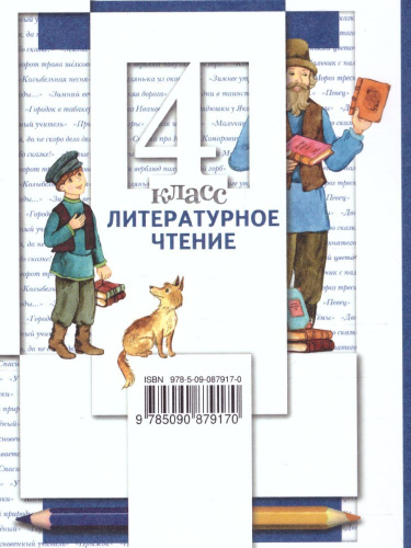 Литературное чтение 4 класс. Учебник. Часть 2