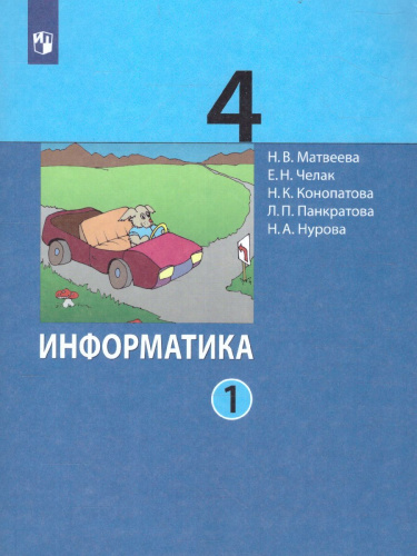 Информатика. 4 класс. Учебник. В 2 ч. Часть 1