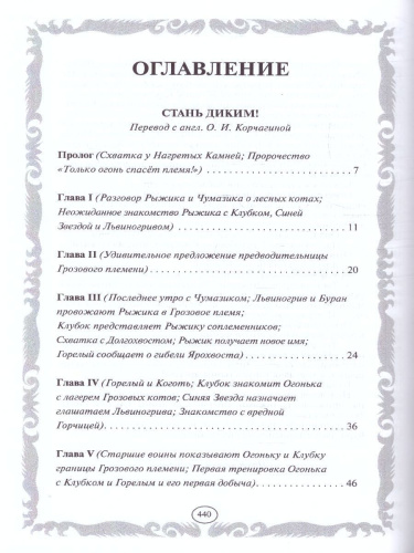 Коты-воители. Золотая коллекция. Стань диким! Огонь и лед (новое оформление)