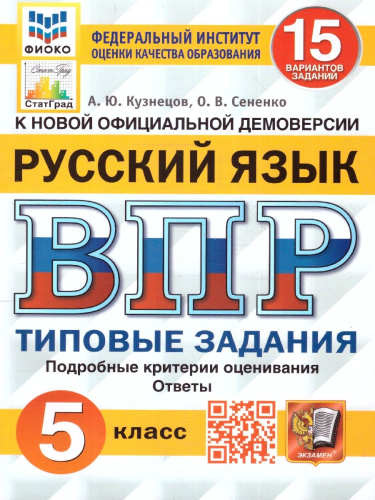ВПР Русский язык 5 класс. 15 вариантов. ФИОКО СТАТГРАД
