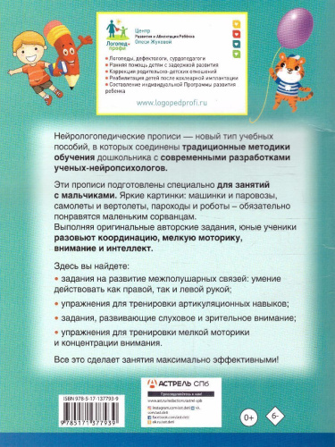 Нейрологопедические прописи для мальчиков. Нейрологопедические прописи