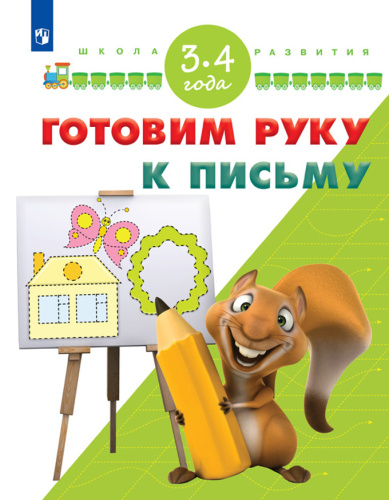 Готовим руку к письму. Для детей 3-4 лет
