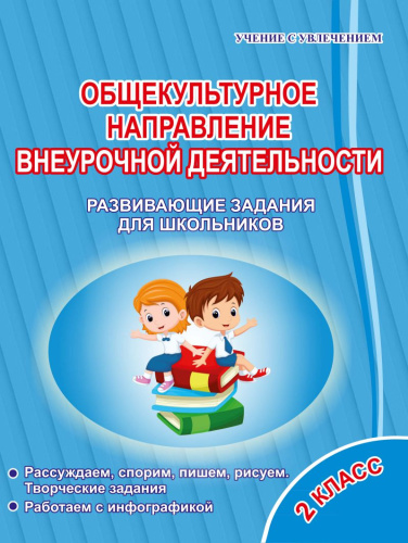 Общекультурное направление внеурочной деятельности 2 класс. Тетрадь. Развивающие задания для школьников