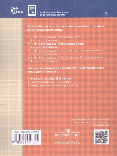 Окружающий мир. 2 класс. Учебное пособие в 2-х частях. Часть 1