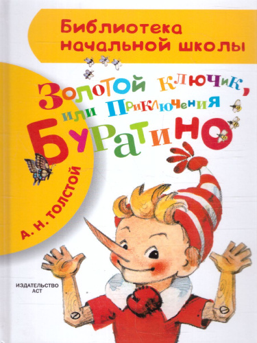 Золотой ключик, или Приключения Буратино. Библиотека начальной школы