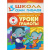 Школа Семи Гномов. Стартовый набор. 5+ (Мозаика-Синтез)