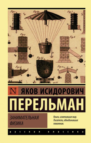 Занимательная физика / ЭксклюзивКласРус