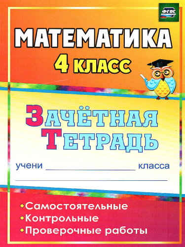 Математика 4 класс Самостоятельные, контрольные, проверочные работы. Зачетная тетрадь