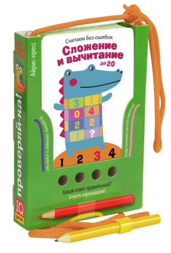 Проверяй-ка Считаем без ошибок Сложение и вычитание до 20 (Игра с карандашом) Новый дизайн