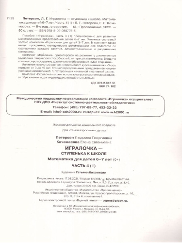Математика для детей 6-7 лет. Игралочка-ступенька к школе. Часть 4. В 2-х книгах. Книга 1