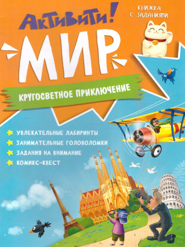 Книжка с заданиями. Активити. Мир