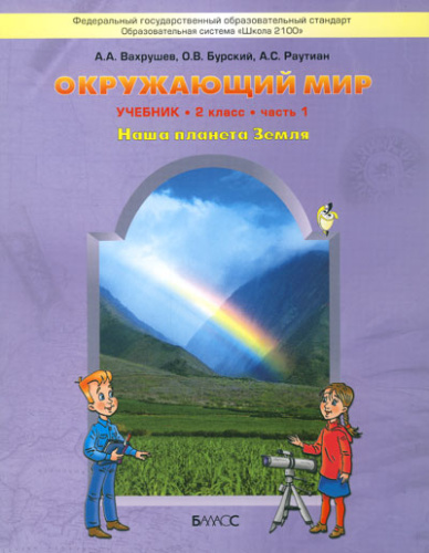 Окружающий мир 2 класс. Учебник. В 2-х частях. Часть 1. ФГОС