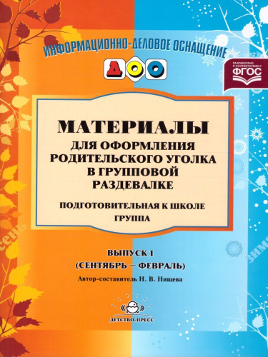 Материалы для оформления родительского уголка в групповой раздевалке. Подготовительная к школе группа. Выпуск 1 (сентябрь - февраль)