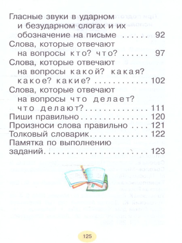 Русский язык 1 класс. Учебное пособие