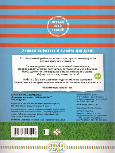 Книжка-вырезалка "Домашние животные"
