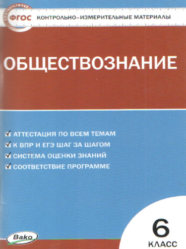Обществознание 6 класс. Контрольно-измерительные материалы. ФГОС
