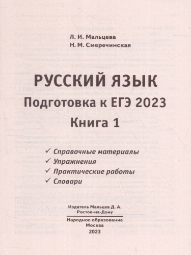ЕГЭ 2023 Русский язык. Книга 1