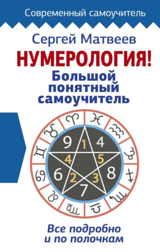 Нумерология! Большой понятный самоучитель. Всё подробно и по полочкам / СовременСамоучитель