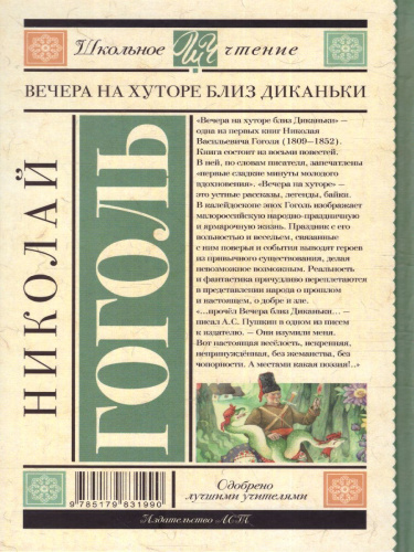 Вечера на хуторе близ Диканьки