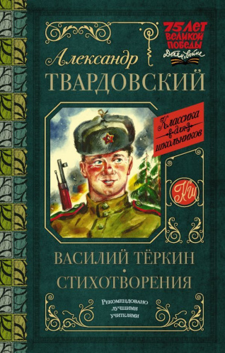 Василий Тёркин. Стихотворения / Классика для школьников