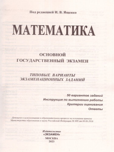 ОГЭ 2023 Математика. 50 вариантов
