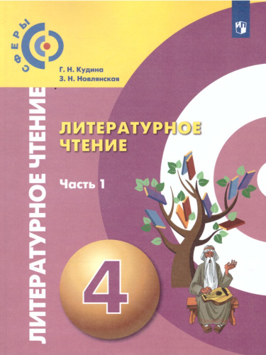 Литературное чтение 4 класс. Учебник. В 2-х частях. Часть 1. УМК "Сферы"