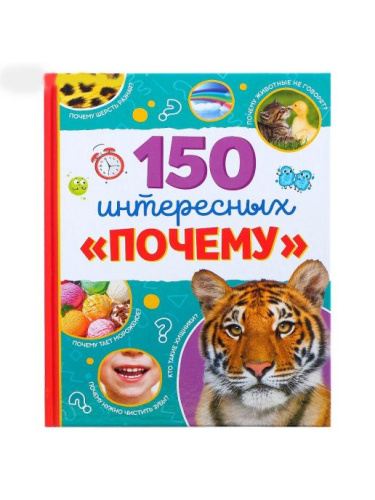 Энциклопедия в твёрдом переплёте "150 интересных "почему" 64 стр