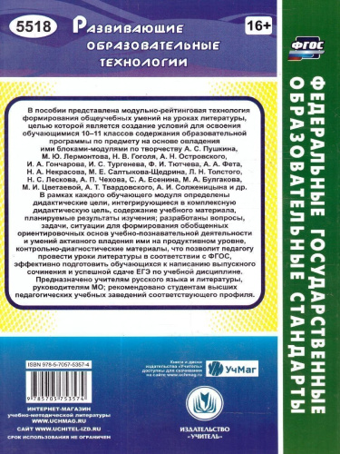 Литература 10-11 классы. Модульно-рейтинговая технология. Формирование общеучебных умений на уроках. ФГОС