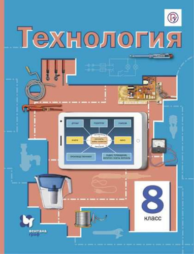 Технология 8 класс. Учебное пособие