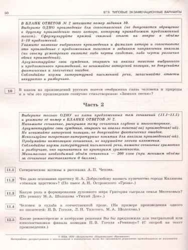 ЕГЭ-2024 Литература. Типовые экзаменационные варианты: 10 вариантов