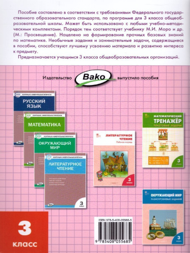 Математика 3 класс. Рабочая тетрадь к УМК Моро