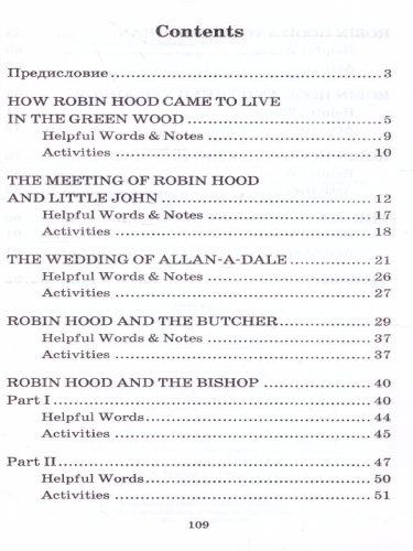 Легенды о Робин Гуде. Домашнее чтение