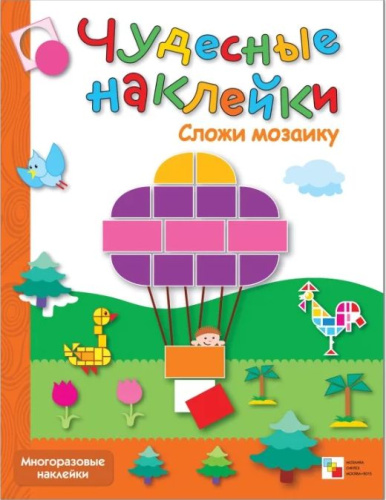 Чудесные наклейки. Сложи мозаику