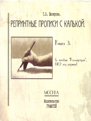Репринтные прописи с калькой. Книга 3-я