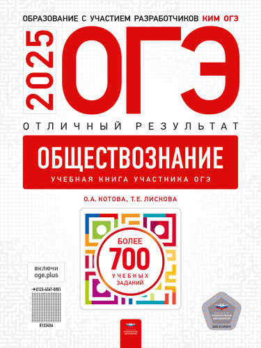 ОГЭ 2025 Обществознание. Отличный результат
