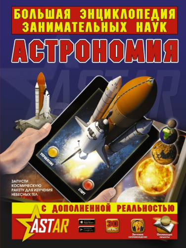 Астрономия /Большая энциклопедия занимательных наук с дополненной реальностью