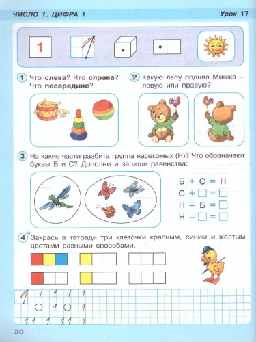 Петерсон Математика 1 кл Ч. 1 Учебник (Обложка интегральная) (Бином)