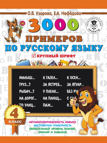 3000 примеров по Русскому языку 4 класс