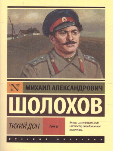 Тихий Дон [роман в 2 томах]. Т. II / ЭксклюзивКласРус