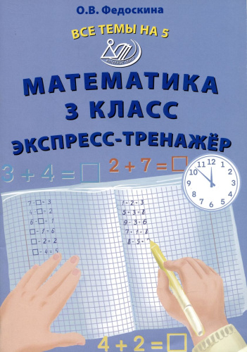 Математика 3 класс. Экспресс-тренажер
