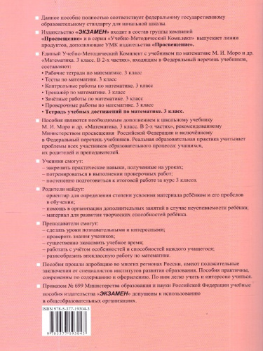 Математика 3 класс. Тетрадь учебных достижений к учебнику М. И. Моро