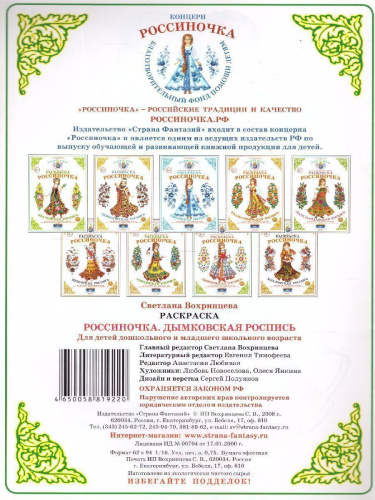 Раскраска Россиночка "Дымковская роспись"