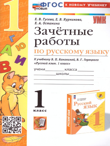 Русский язык 1 класс. Зачетные работы к учебнику В.Канакиной