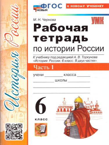 История России 6 класс. Рабочая тетрадь. Часть 1. ФГОС Новый