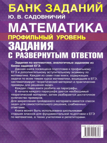 ЕГЭ Математика. Профильный уровень. Банк заданий. С развернутыми ответами