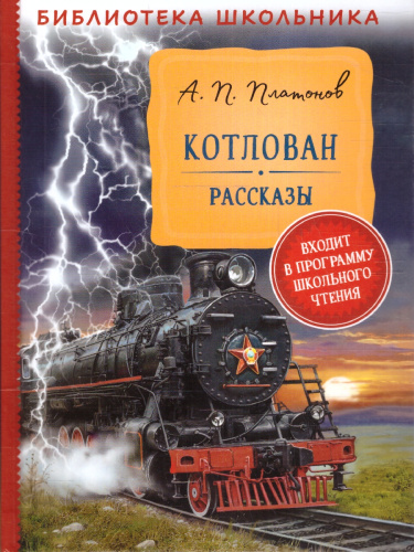 Платонов А. Котлован. Рассказы (Библиотека школьника)/Библиотека школьника(Росмэн)