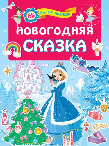 Новогодняя сказка / Для лучших девочек: книжки с наклейками
