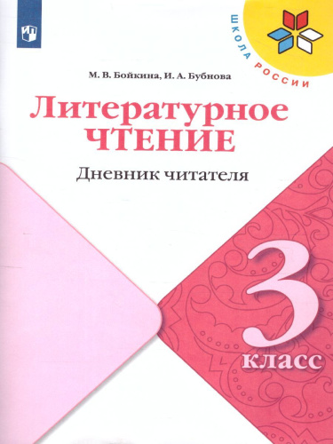 Литературное чтение 3 класс. Тетрадь учебных достижений. УМК "Школа России" (ФП2022)